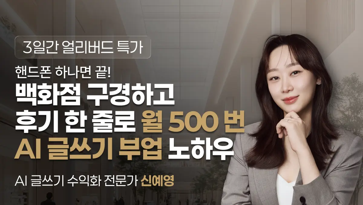 신예영 강사의 AI 글쓰기 부업 노하우 강의